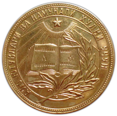 АВЕРС: Медаль «Золотая школьная медаль Узбекской ССР» № 3623а