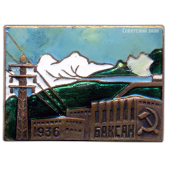 АВЕРС: Знак в честь пуска первой очереди Баксанской ГЭС № 2556а
