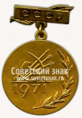 АВЕРС: Знак «Золотая медаль академии художеств СССР. «За лучшее произведение изобразительного искусства»» № 10150а