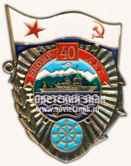 Знак «40 лет Бригаде кораблей охраны водного района (БКОВР)»