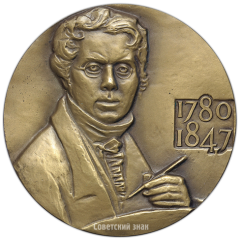 АВЕРС: Настольная медаль «125 лет со дня смерти А.Г.Венецианова» № 1648а
