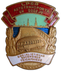 Знак «Отличник социалистического соревнования Автотранспорта и Шоссейных дорог Латвийской ССР»