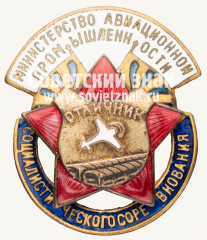 Знак «Министерство авиационной промышленности. Отличник социалистического соревнования»