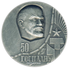 АВЕРС: Настольная медаль «50 лет ГОСПЛАНУ (1921-1971)» № 2872а