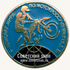 Знак «Чемпионат мира по мотокроссу. Ленинград. 1981»