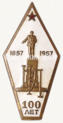 АВЕРС: Знак «100 лет Невскому заводу Ленина (НЗЛ). 1857-1957» № 8028а