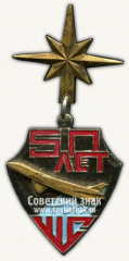 АВЕРС: Знак «50 лет штурманской службе (ШС ВВС)» № 12125а