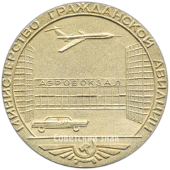 Настольная медаль «Министерство гражданской авиации. В память открытия городского аэровокзала. Москва. 1965»