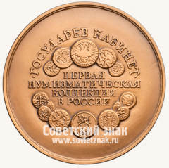 АВЕРС: Настольная медаль «Петр I - основатель первой в России нумизматической коллекции» № 13290а