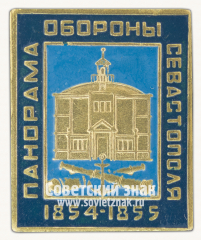Знак «Панорама обороны Севастополя. 1854-1855»