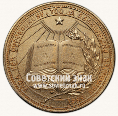 АВЕРС: Медаль «Золотая школьная медаль Эстонской ССР» № 6997в