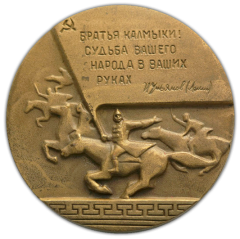 Настольная медаль «50 лет Калмыцкой Автономной Советской Социалистической Республике»
