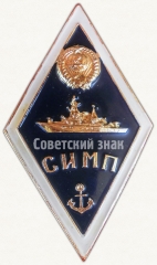 Знак «За окончание Севастопольского института мичманов и прапорщиков (СИМП)»
