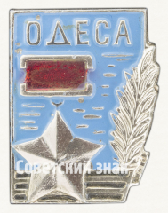 АВЕРС: Знак «Одесса. Город Герой. Тип 2» № 9874а