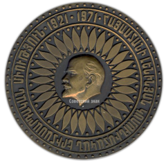 Настольная медаль «50 лет Ленинскому Коммунистическому Союзу Молодежи Армении»