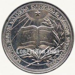 АВЕРС: Медаль «Серебряная школьная медаль Грузинской ССР» № 3626б