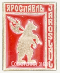 АВЕРС: Знак «Город Ярославль (Jaroslavl)» № 8506а
