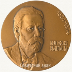 АВЕРС: Настольная медаль «150 лет со дня рождения Бедржиха Сметаны» № 1636а