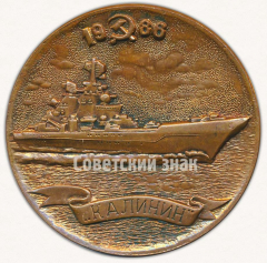 АВЕРС: Настольная медаль «Тяжелый атомный ракетный крейсер «Калинин». 1986» № 9574а