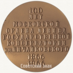 АВЕРС: Настольная медаль «100 лет Московской государственной консерватории им. П.И. Чайковского» № 6371а