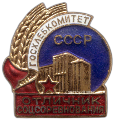 Знак «Госхлебкомитет СССР. Отличник соцсоревнования»