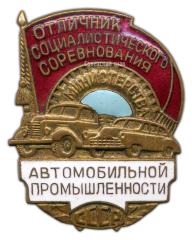 Знак «Отличник социалистического соревнования Автомобильной промышленности»