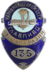 Знак «Служебный знак завода «Стенька Разин» Главпиво наркомпищепрома СССР»