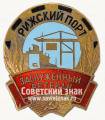 АВЕРС: Знак «Заслуженный ветеран Рижского порта» № 13987а