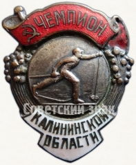 Знак чемпиона Калининской области. Лыжные гонки