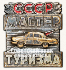 АВЕРС: Знак «Мастер туризма СССР» № 14593а