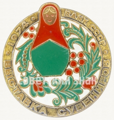 Знак «Выставка сувениров. ВДНХ СССР. 1974»