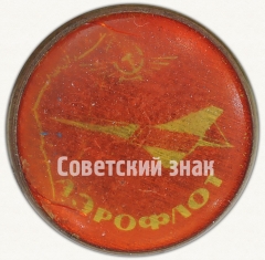 АВЕРС: Знак «Аэрофлот. Сверхзвуковой пассажирский самолет «Ту-144»» № 7069а
