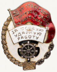 АВЕРС: Знак «За особую ударную работу от советского тогового флота черного моря» № 7531б