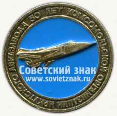 АВЕРС: Знак «50 лет комсомольской организации иркутского авиазавода» № 12026а
