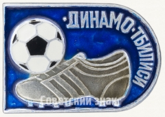 Знак футбольного клуба «Динамо». Тбилиси
