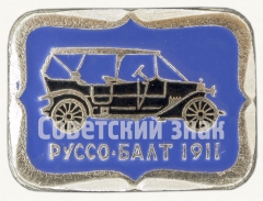АВЕРС: Знак «Руссо-Балт. 1911. Серия знаков «Автомобили в истории России»» № 9025а