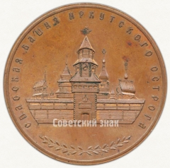АВЕРС: Настольная медаль «Спасская башня Иркутского острога. Иркутск основан в 1861 году» № 6446а