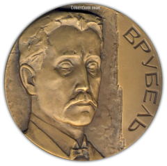 АВЕРС: Настольная медаль «125 лет со дня рождения М.А.Врубеля» № 1674а