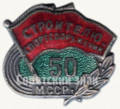 АВЕРС: Знак «Строителю спортсооружений. 50 лет МССР» № 5706а