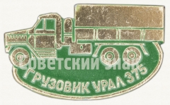 АВЕРС: Знак «Грузовик - Урал-375. Серия знаков «Автомобили советского периода»» № 9031а