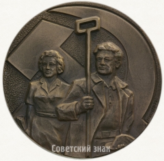 АВЕРС: Настольная медаль «60 лет профсоюз металлургов СССР» № 1823а