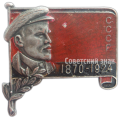 АВЕРС: Знак «Траурный знак. Ленин. 1870-1924» № 4623а