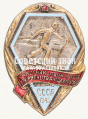 АВЕРС: Знак «Участник лыжного первенства колхозов СССР. 1945» № 12476а