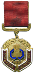 Знак «Отличник МИНУДОБРЕНИЙ СССР»