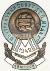 Знак чемпиона первенства ЦС ДСО «Медик». Футбол. 1949