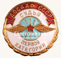 АВЕРС: Знак «Судья ДОСААФ СССР. Первой категории» № 14314а