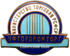 Знак «Уфгорпромторг. Министерство торговли РСФСР»