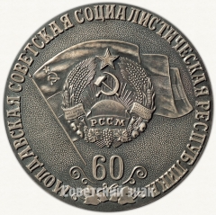 Настольная медаль «В память 60-летия Молдавской Советской Социалистической Республики»