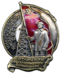 Знак «Министерство южзападнефти СССР. Отличник социалистического соревнования»
