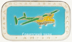 АВЕРС: Знак «Легкий транспортный самолет «Ан-14». Серия знаков «Гражданская авиация СССР»» № 7056а